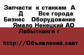 Запчасти  к станкам 2А450,  2Д450  - Все города Бизнес » Оборудование   . Ямало-Ненецкий АО,Лабытнанги г.